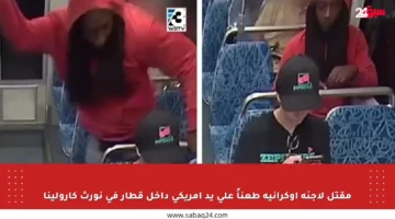 مقتل لاجئة أوكرانية طعناً على يد أمريكي داخل قطار في نورث كارولينا